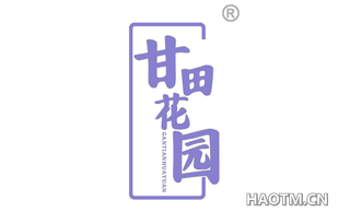 甘田花园