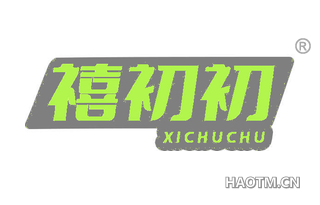 禧初初