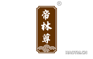 帝林尊