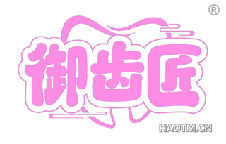御齿匠 