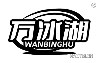万冰湖