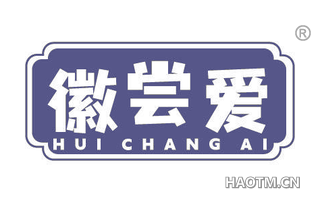 徽尝爱
