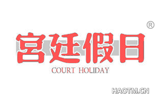 宫廷假日 COURT HOLIDAY