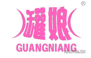 罐娘 GUANGNIANG