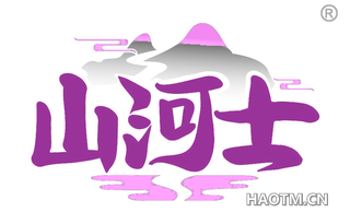 山河士