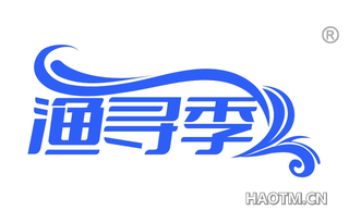渔寻季 