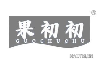 果初初