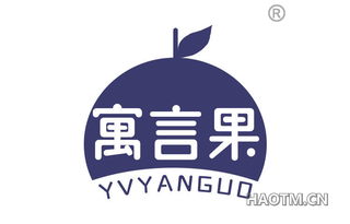 寓言果 YVYANGUO