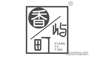 香屿町 XIANGYVTING