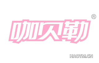 咖贝勒