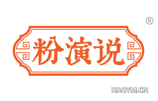 粉演说