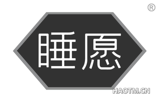 睡愿