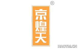 京煌天