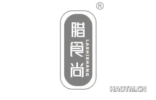 腊食尚