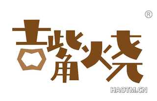 吉嘴烧
