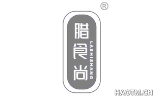 腊食尚