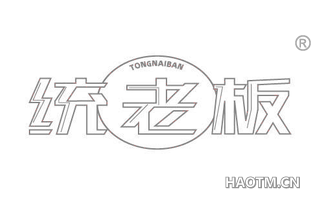 统老板 TONGNAIBAN