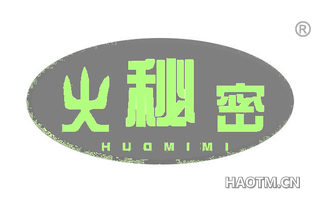 火秘密