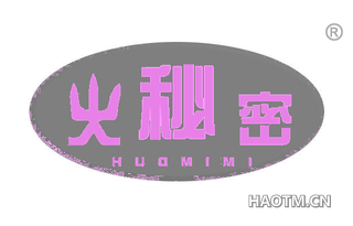 火秘密