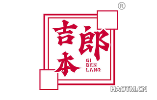 吉本郎
