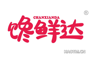 馋鲜达