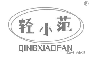 轻小范