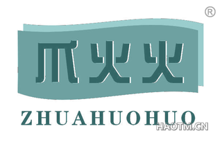 爪火火