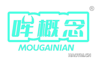 哞概念