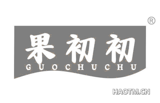 果初初