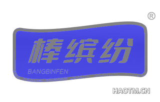 棒缤纷