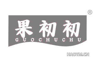 果初初