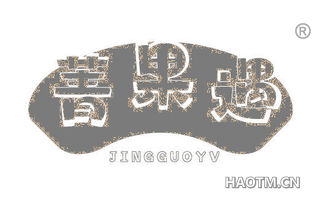 菁果遇 JINGGUOYV