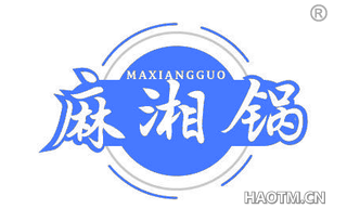 麻湘锅