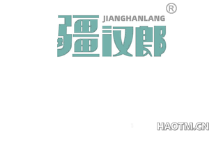 疆汉郎