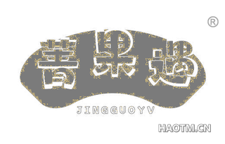 菁果遇 JINGGUOYV