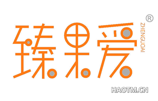 臻果爱