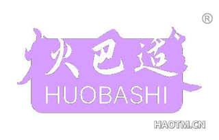 火巴适