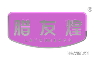 腊友煌