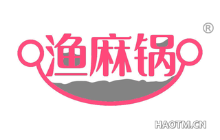 渔麻锅