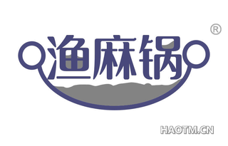 渔麻锅
