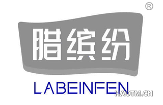腊缤纷 LABEINFEN