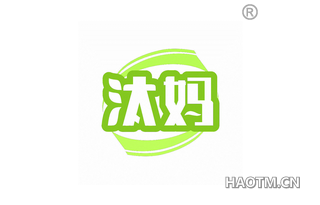 汰妈 