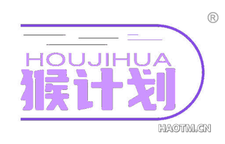 猴计划