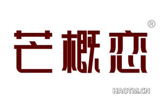 芒概恋