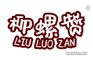 柳螺赞