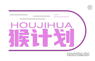 猴计划