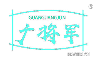 广将军