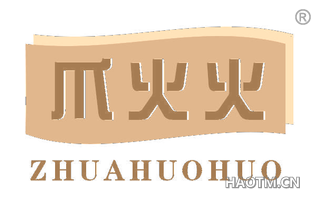 爪火火