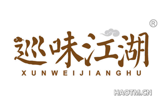 巡味江湖