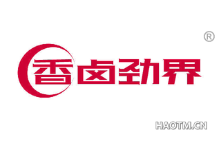 香卤劲界